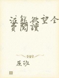 液态欲望全文免费阅读