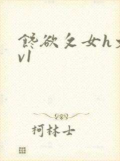 馋欲攵女h文1v1