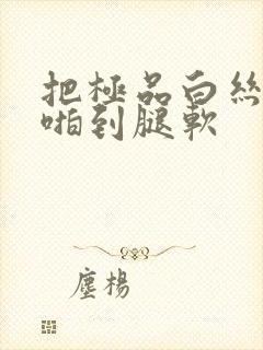 把极品白丝班长啪到腿软