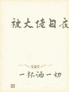 被大佬日夜