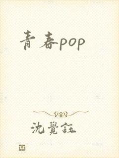 青春pop
