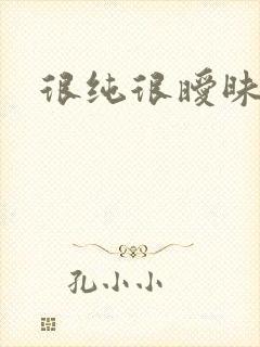 很纯很暧昧下载