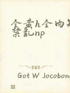 全黄h全肉短篇禁乱np