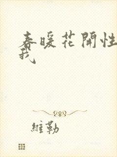 春暖花开性吧有我
