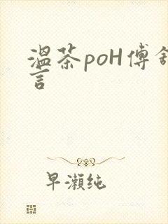 温茶poH傅舒言