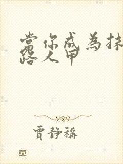 当你成为抹布文路人甲