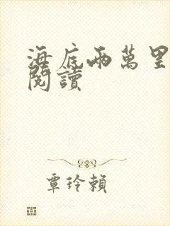 海底两万里在线阅读