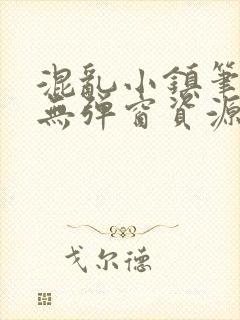 混乱小镇笔趣阁无弹窗资源