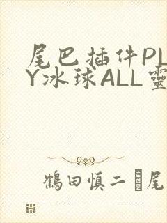尾巴插件PLAY冰球ALL灵