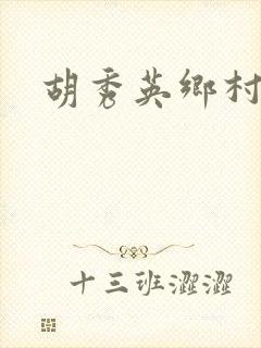 胡秀英乡村乱情