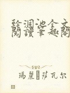 干涸池全文免费阅读笔趣阁