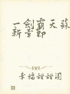 一剑霸天苏信最新章节