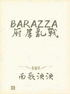 BARAZZA厨房乱战