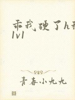 乖我硬了h秘书1v1