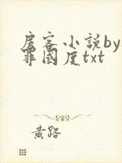 房客小说by无罪国度txt