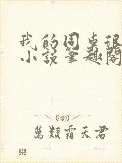 我的同桌很娇软小说笔趣阁免费阅读