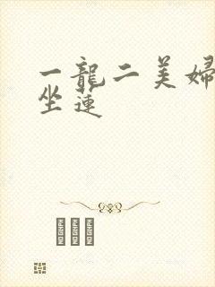 一龙二美妇观音坐莲