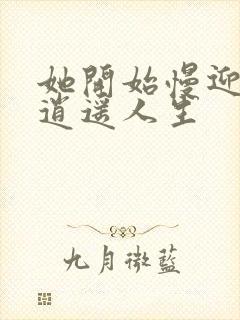 她开始慢迎迎合逍遥人生