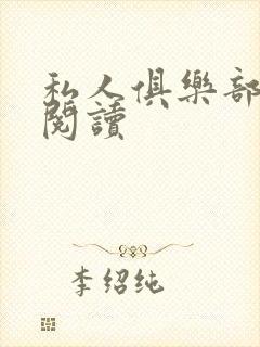 私人俱乐部全文阅读