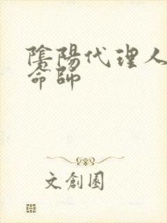 阴阳代理人之改命师