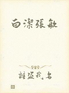 白洁张敏