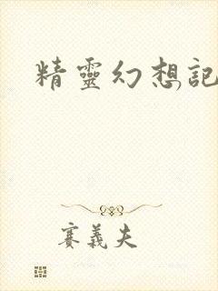 精灵幻想记小说