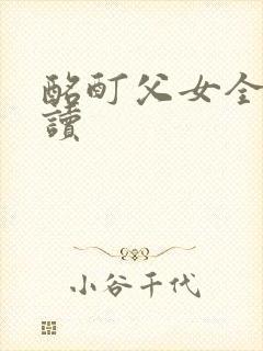 酩酊父女全文阅读