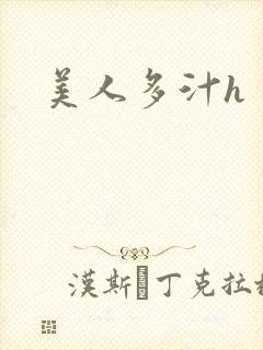 美人多汁h