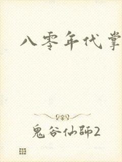 八零年代掌中娇