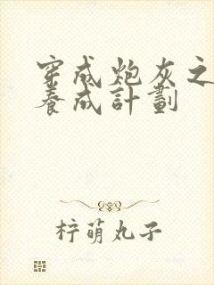 穿成炮灰之反派养成计划