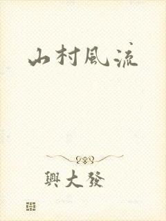 山村风流