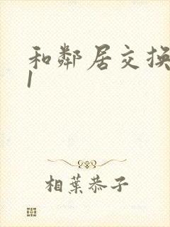 和邻居交换娇妻1