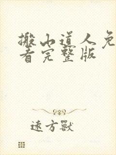 搬山道人免费观看完整版