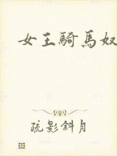 女王骑马奴