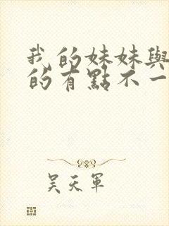 我的妹妹与我想的有点不一样