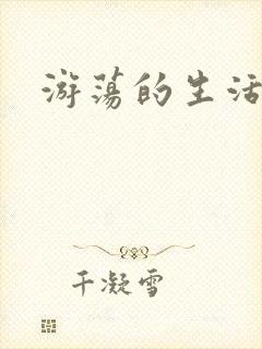 游荡的生活日记