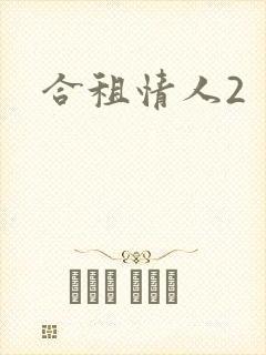 合租情人2
