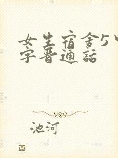 女生宿舍5中汉字晋通话