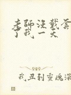 老师没戴套子c了我一天