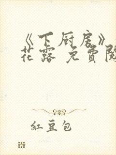 《下厨房》金银花露 免费阅读