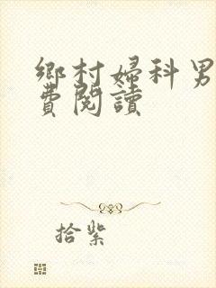 乡村妇科男医免费阅读