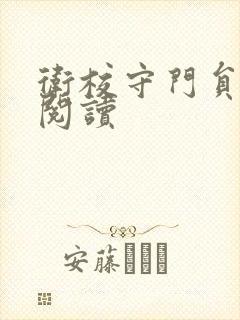 卫校守门员老吴阅读