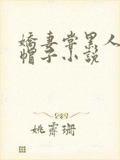 娇妻尝黑人的绿帽子小说