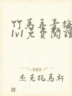 竹马弄青梅小说1v1免费阅读