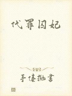 代罪囚妃