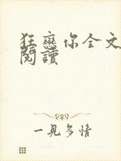 狂恋你全文免费阅读