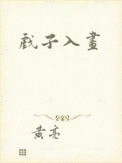戏子入画
