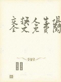 交换人生俱乐部全文免费阅读