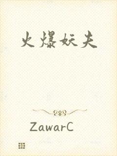 火爆妖夫