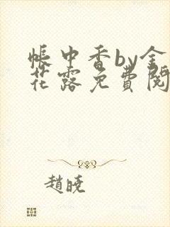 帐中香by金银花露免费阅读